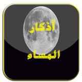 كل الأذكار المسائية أيقونة