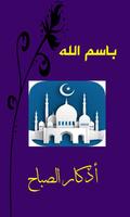 الأذكار الصباحية الملصق