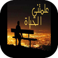 علمتني الحياة
