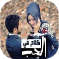 كلام في الحب