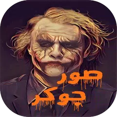 كلام جوكر بالصور APK Herunterladen