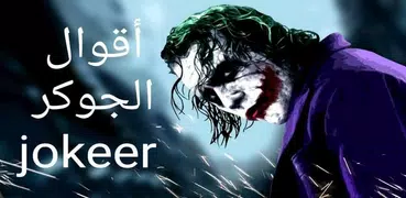 أقوال الجوكر