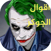 أقوال الجوكر APK