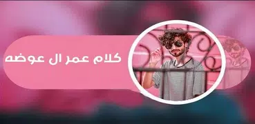 كلام عمر ال عوضه