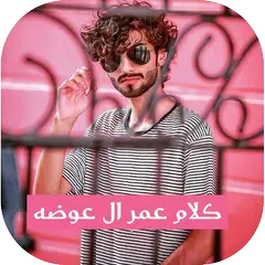 download كلام عمر ال عوضه APK