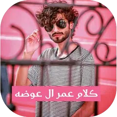 كلام عمر ال عوضه APK Herunterladen