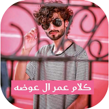 كلام عمر ال عوضه icône