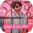 كلام عمر ال عوضه