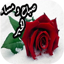 صور صباح و مساء الخير متحركة APK