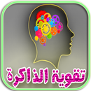 سرعة الحفظ وتقوية الذاكرة aplikacja
