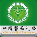 APK 中國醫藥大學校園入口網站