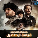 خلفيات قيامة أرطغرل للمحمول-APK