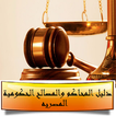 دليل المحاكم و المصالح الحكومية - مصر