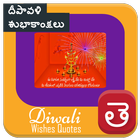 Diwali Wishes Quote Telugu Best Deepavali Messages আইকন