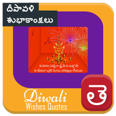 Diwali Wishes Quote Telugu Best Deepavali Messages icon