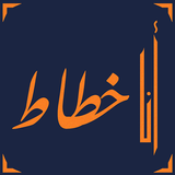 أنا خطاط APK