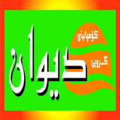 آیکون‌ Diwan Dic