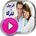 برنامج الرجل و المرأة - حصريا icône