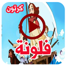 كرتون فلونة انمي بالعربي _حصريا APK