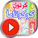 كرتون رسوم كوكوتاما _ حصريا APK