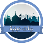 رنات دينية اسلامية مؤثرة - بدون أنترنت Zeichen