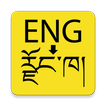 English to Dzongkha Dictionary