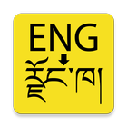 English to Dzongkha Dictionary icône