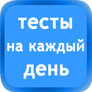 Тесты на каждый день APK