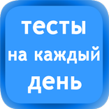 Тесты на каждый день