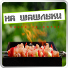 на шашлыки 아이콘