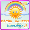 Песни нашего детства–выпуск 2 APK