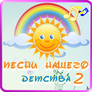 Песни нашего детства–выпуск 2 APK