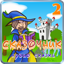Сказочник 2 – аудио сказки APK