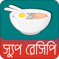 সুস্বাদু স্যুপ রেসিপি | Soup R