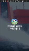 구례효사랑 자위소방대 Affiche