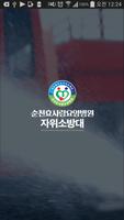 순천효사랑 자위소방대 poster