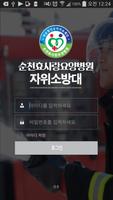 순천효사랑 자위소방대 captura de pantalla 1
