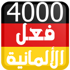 4000 فعل في اللغة الالمانية أيقونة