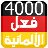 4000 فعل في اللغة الالمانية icône