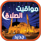 الاذان واوقات الصلاة icono