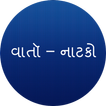 Gujarati varta-natak