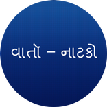 Gujarati varta-natak