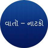 Gujarati varta-natak icon