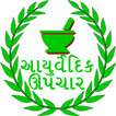 Ayurvedic upchar in Gujarati