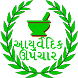 Ayurvedic upchar in Gujarati icône