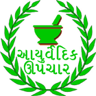 Ayurvedic upchar in Gujarati icon
