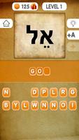 Bible Hebrew Word Game स्क्रीनशॉट 1