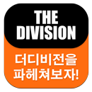 게임 공략 모음 (PS4 더디비전) APK