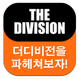 게임 공략 모음 (PS4 더디비전)