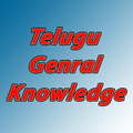Telugu General Knowledge